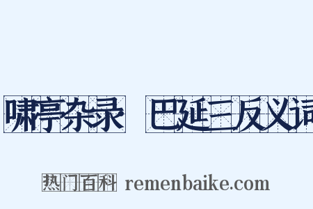 啸亭杂录·巴延三反义词是什么意思的图片